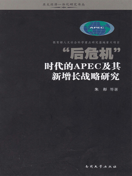 Title details for “后危机”时代的APEC及其新增长战略研究(Study on APEC in "Post-crisis" Era and its New Growth Strategy) by 朱彤 - Available